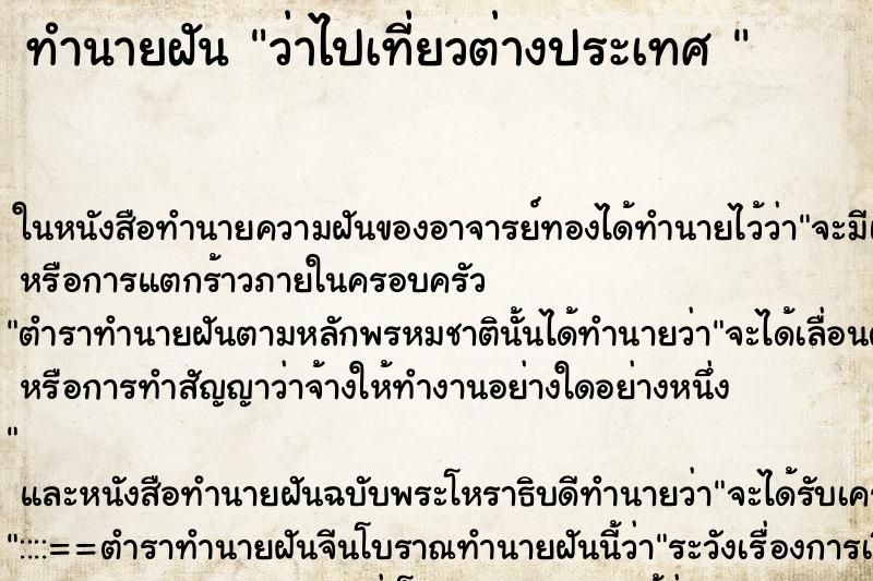 ทำนายฝันทำนายฝันว่าไปเที่ยวต่างประเทศ